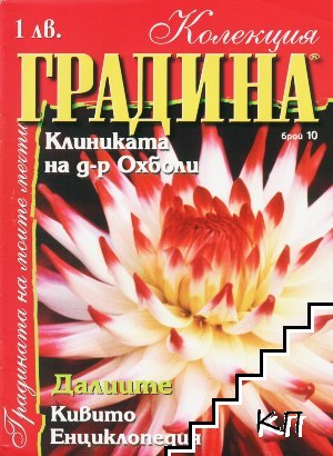 Колекция градина. Бр. 10