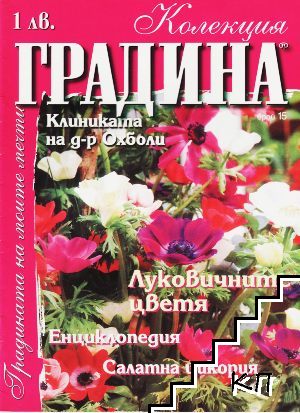 Колекция градина. Бр. 15