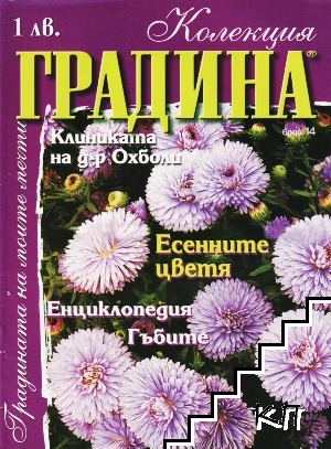 Колекция градина. Бр. 14