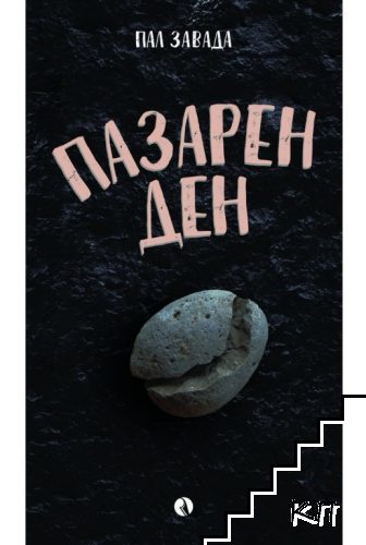 Пазарен ден Пазарен ден