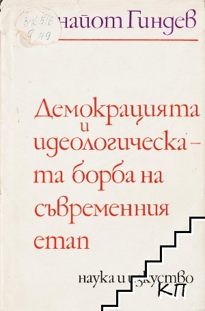 Демокрацията и идеологическата борба на съвременния етап