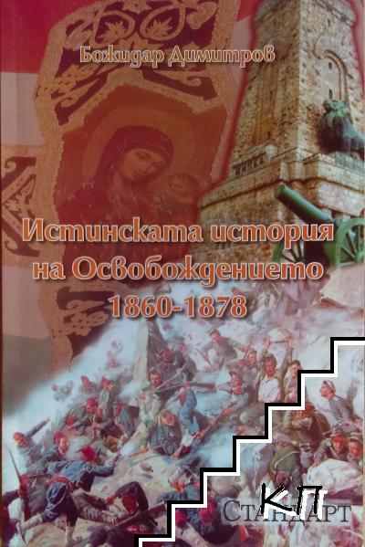 Истинската история на Освобождението 1860-1878