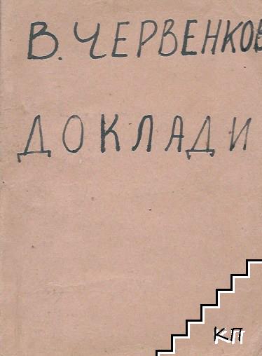 Организационната масово политическа работа на БКП / Деветата годишнина на Деветосептемврийското народно въоръжено въстание / XIX конгрес на комунистическата партия на Съветския съюз