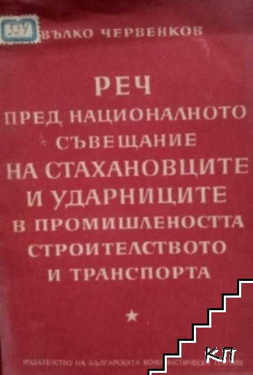 Реч пред Националното съвещание на стахановците и ударниците в промишлеността, строителството и транспорта, произнесена на 13 декември 1951 г.