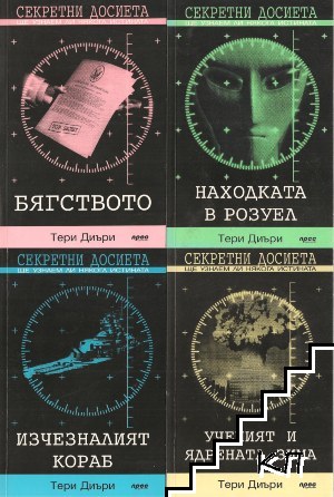 Секретни досиета: Бягството / Находката в Розуел / Изчезналият кораб / Ученият и ядрената зима