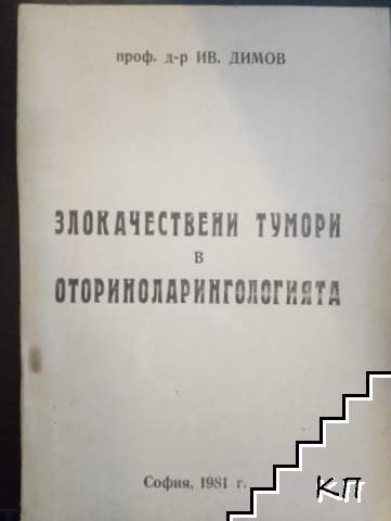 Злокачествени тумори в оториноларингологията