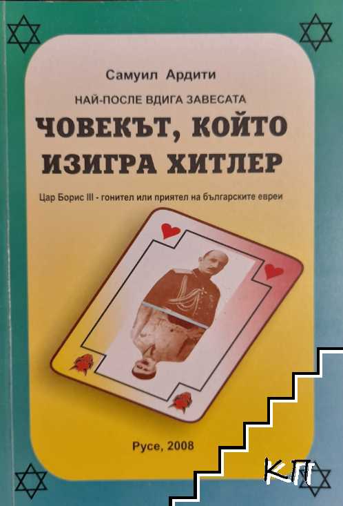 Човекът, който изигра Хитлер