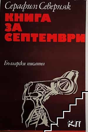 Книга за септември