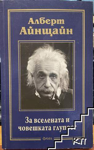 За вселената и човешката глупост