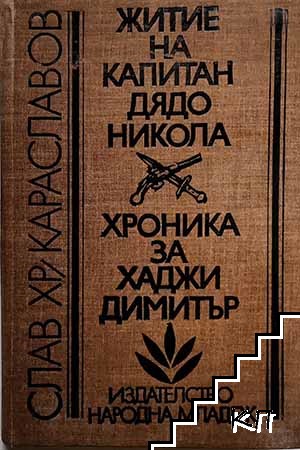 Житие на капитан дядо Никола; Хроника за Хаджи Димитър
