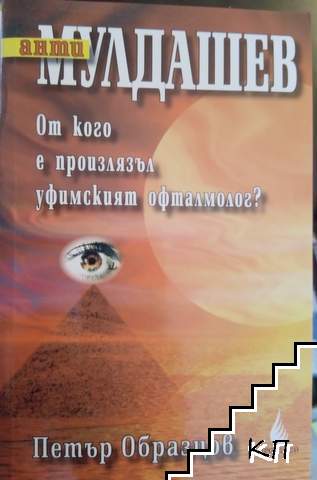 Анти Мулдашев: От кого е произлязъл уфимският офталмолог?