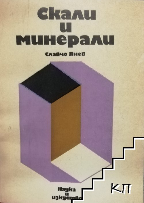 Скали и минерали