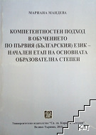 Компетентностен подход в обучението по първия (българския) език - начален етап на основната образователна степен