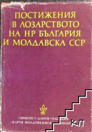 Постижения в лозарството на НР България и Молдавска ССР