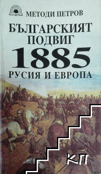 Българският подвиг 1885: Русия и Европа