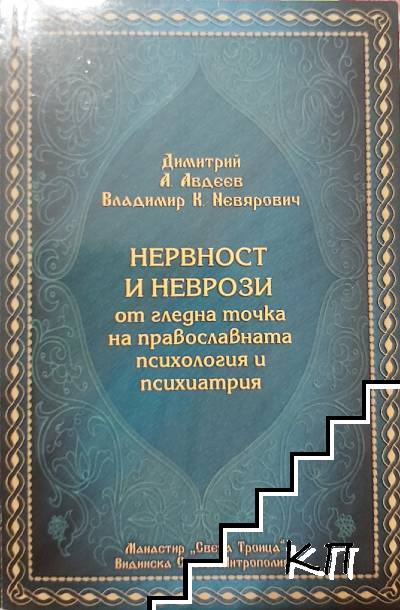 Нервност и неврози от гледна точка на православната психология и психиатрия