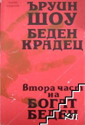 Беден крадец