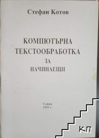 Компютърна текстообработка за начинаещи