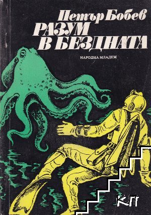 Разум в бездната