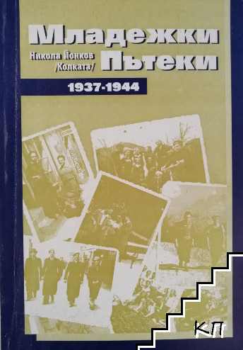 Младежки пътеки 1937-1944