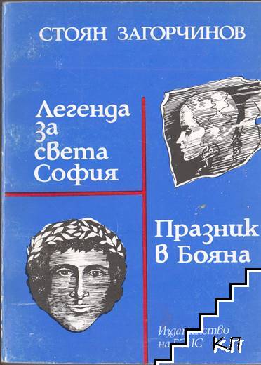 Легенда за Света София; Празник в Бояна