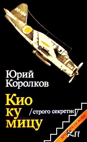 Кио ку мицу (строго секретно)