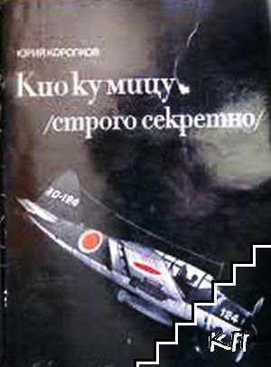 Кио ку мицу (строго секретно)