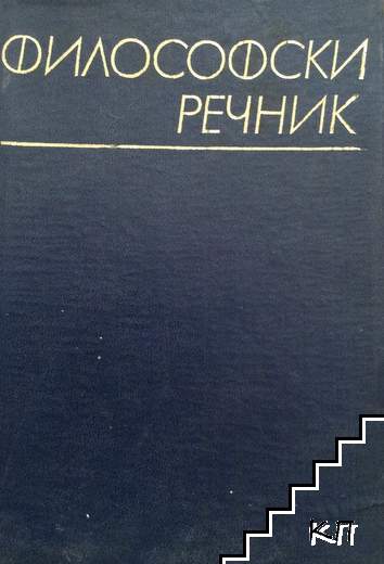 Философски речник