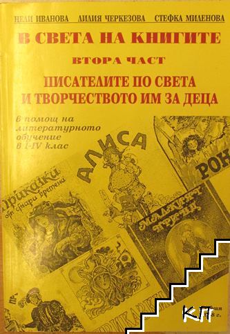 В света на книгите. Част 2