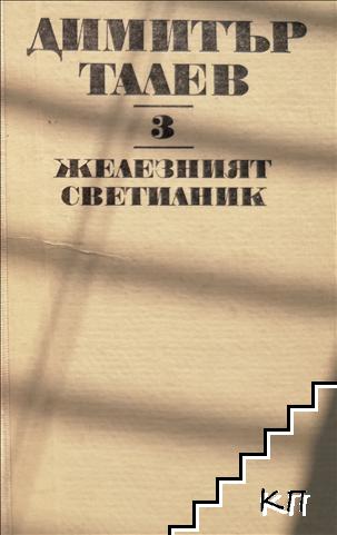 Съчинения. Том 3: Железният светилник