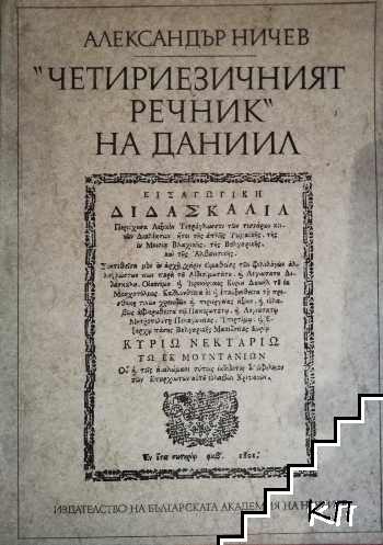 "Четириезичният речник" на Даниил