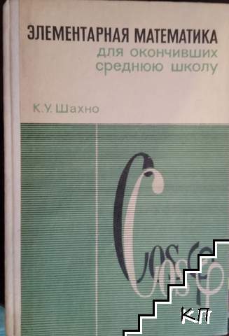 Элементарная математика дль окончивших среднюю школу