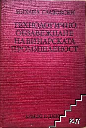 Технологично обзавеждане на винарската промишленост