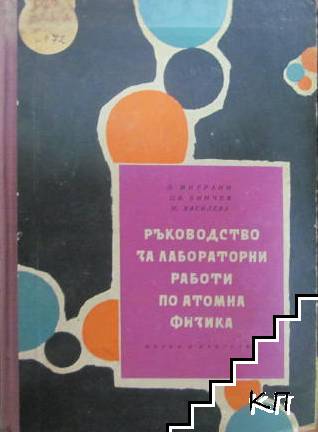 Ръководство за лабораторни работи по атомна физика