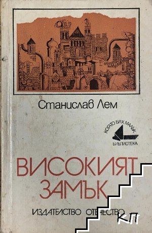 Високият замък