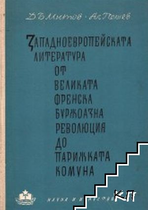 Западноевропейската литература от Великата френска буржоазна революция до Парижката комуна