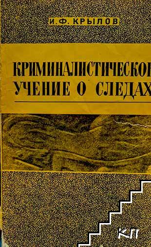 Криминалистическое учение о следах