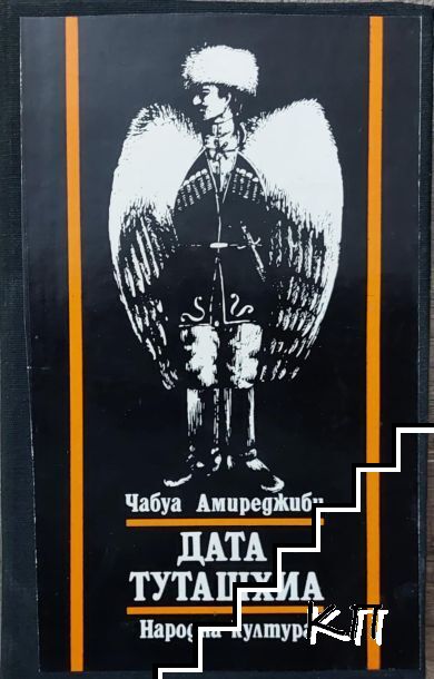 Дата Туташхиа