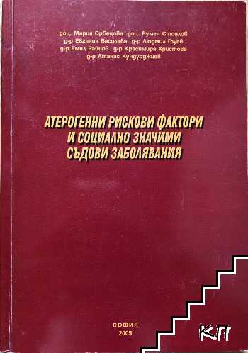 Атерогенни рискови фактори и социално значими съдови заболявания