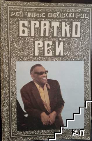 Братко Рей