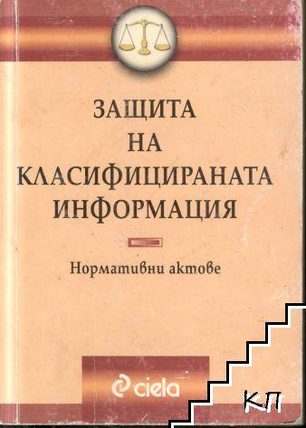 Защита на класифицираната информация