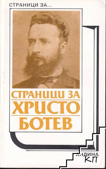 Страници за...: Христо Ботев / Алеко Константинов / Пенчо Славейков