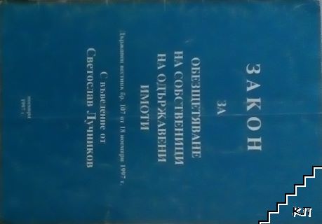 Закон за обещетяване на собственици на одържавени имоти