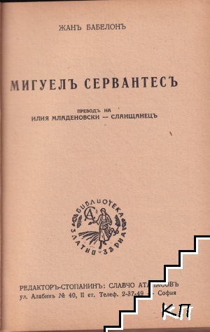 Мигуелъ Сервантесъ (Допълнителна снимка 1)
