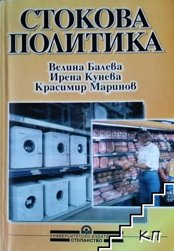 Стокова политика