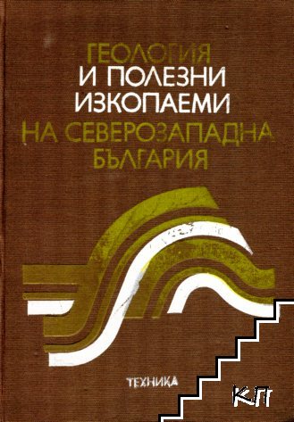 Геология и полезни изкопаеми на Северозападна България