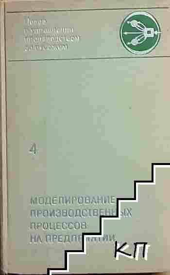 Моделирование производственных процессов на предприятии