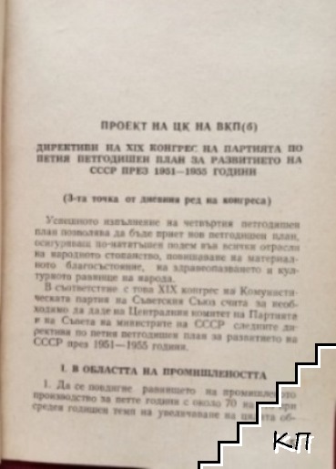 Материали по XIX конгрес на ВКП(б) (Допълнителна снимка 1)