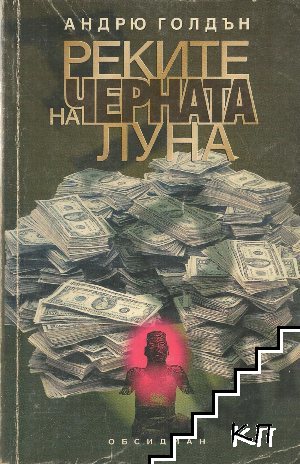 Реките на черната луна