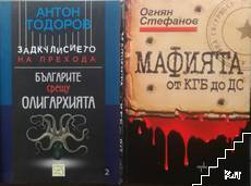 Подлите времена / Задкулисието на прехода. Книга 2: Българите срещу олигархията / Мафията от КГБ до ДС (Допълнителна снимка 1)